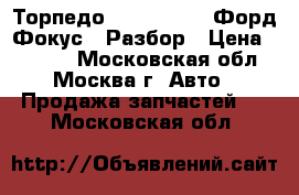  Торпедо Ford Focus 2 Форд Фокус 2 Разбор › Цена ­ 9 000 - Московская обл., Москва г. Авто » Продажа запчастей   . Московская обл.